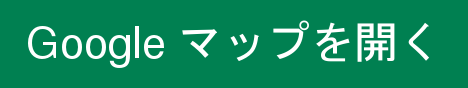 グーグルマップで確認