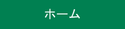 ホーム