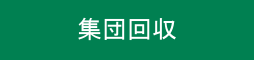 集団回収
