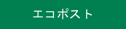 エコポスト